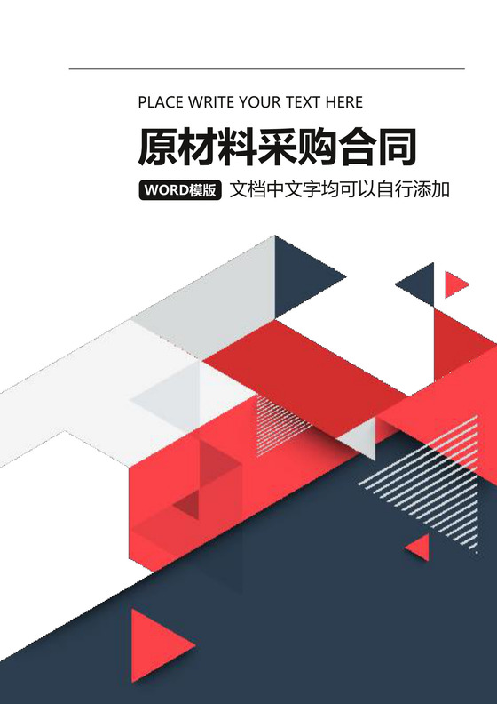 原材料采购合同word模板