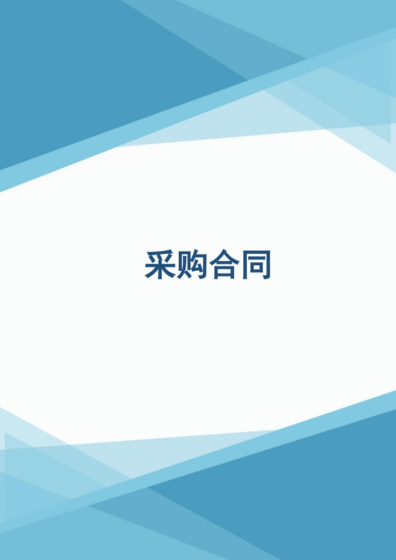 原材料采购合同word模板