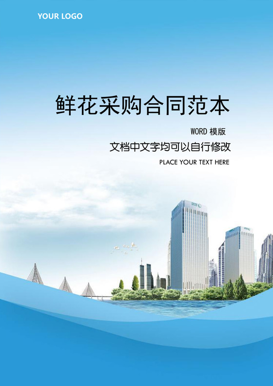 鲜花原材料采购合同word模板