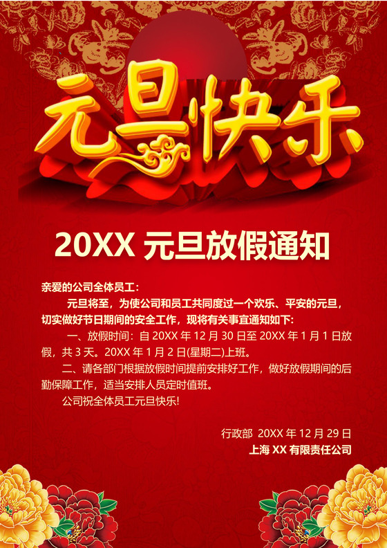 红色中国风企业公司新年元旦放假通知