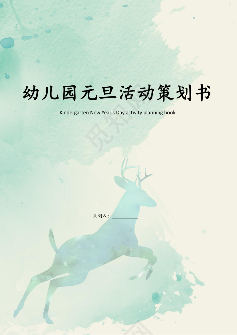 绿色简约幼儿园新年元旦活动策划书