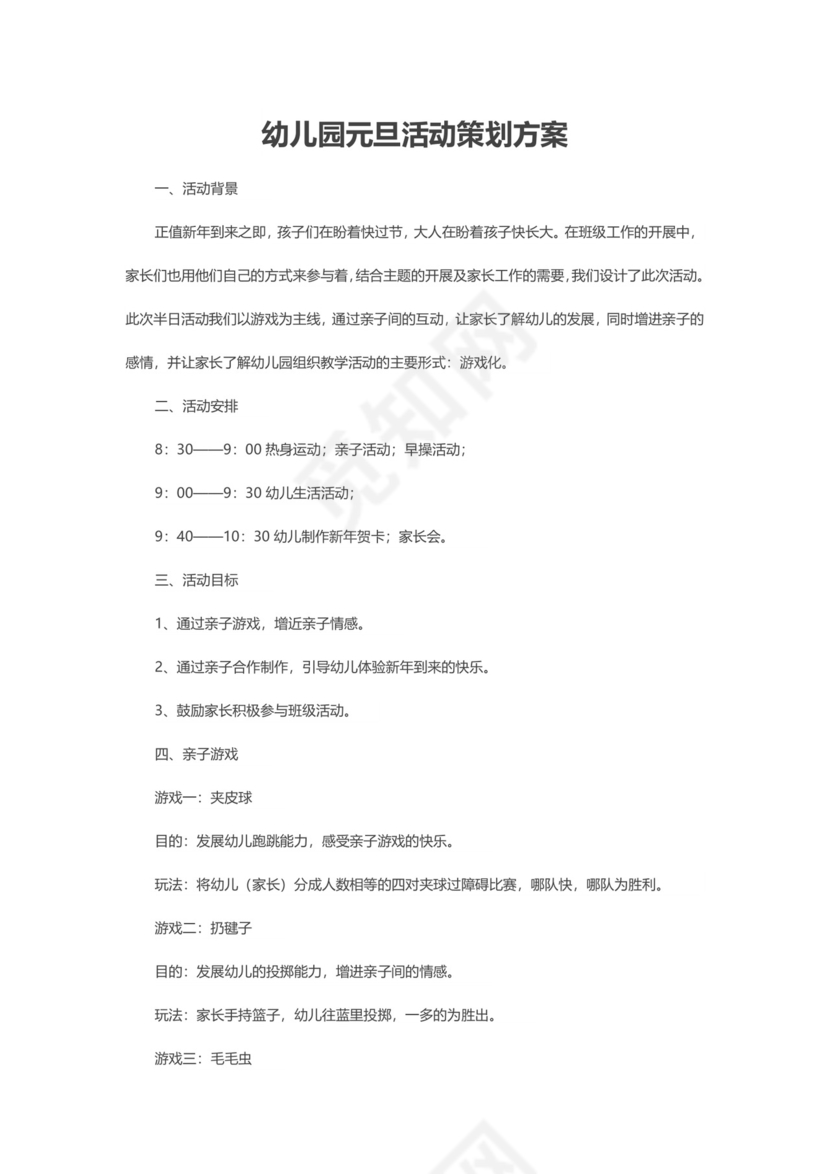 绿色简约幼儿园新年元旦活动策划书