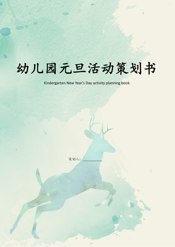 绿色简约幼儿园新年元旦活动策划书