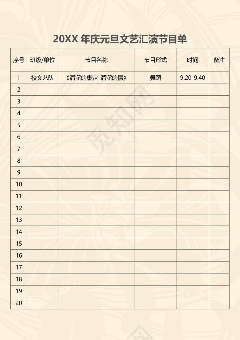 简约大方元旦文艺汇演节目单