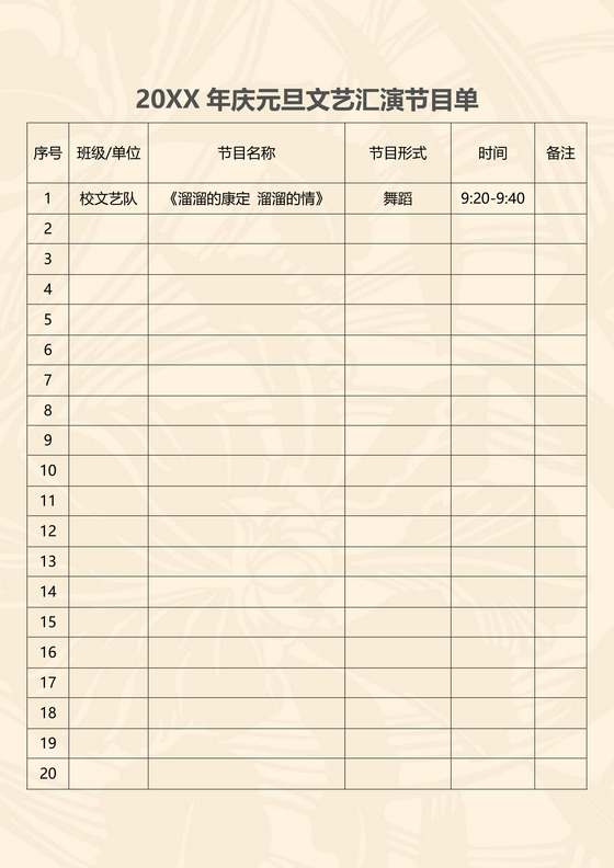 简约大方元旦文艺汇演节目单