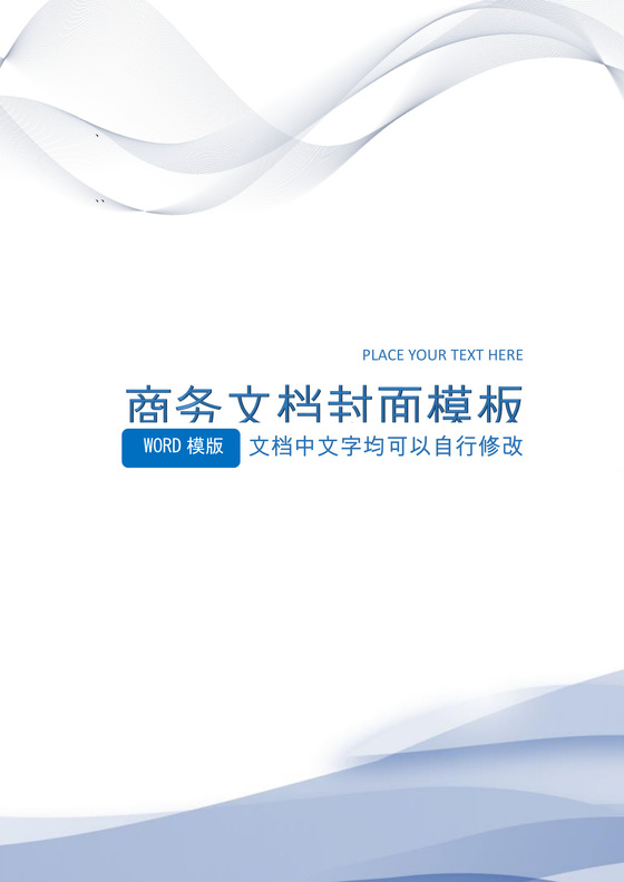 企业文档简约商务封皮模板