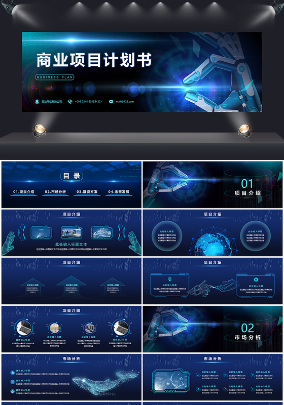 蓝色炫酷科技风商业计划书发布会宽屏PPT模板