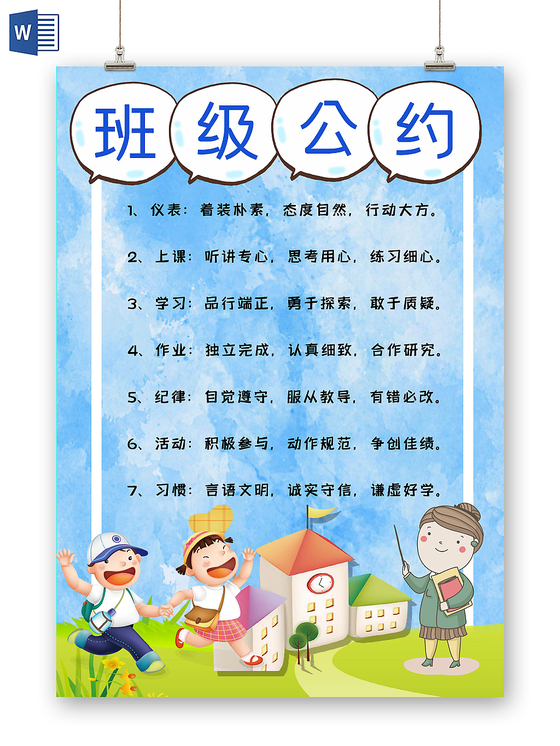 班级公约蓝色卡通手抄报word模板