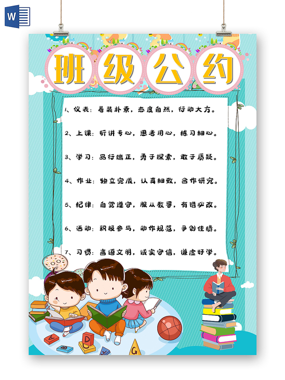 班级公约蓝色清新手抄报word模板