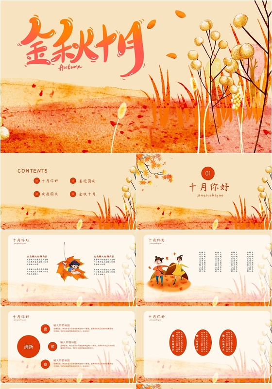 金黄色金秋十月工作总结报告通用PPT模板
