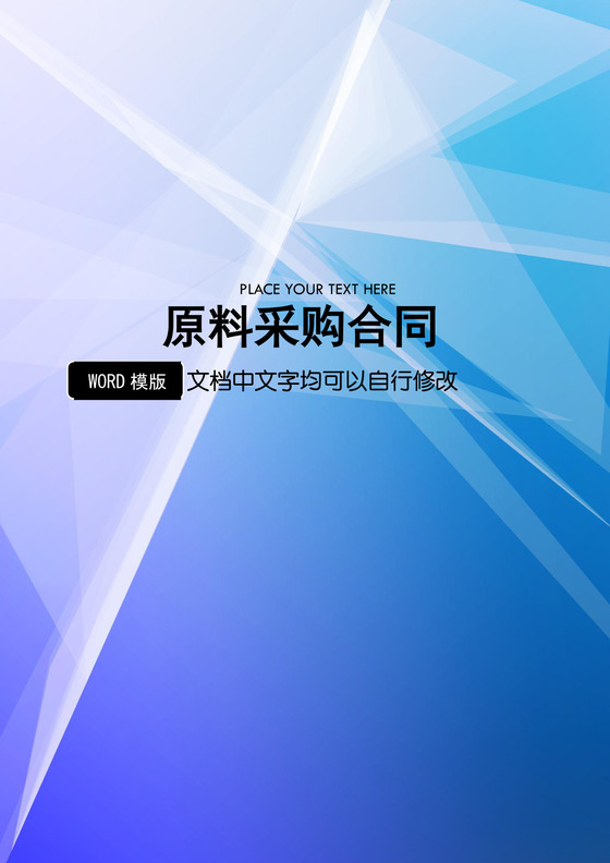 原材料采购合同word模板