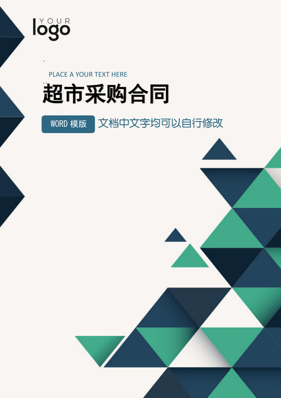超市采购合同word模板