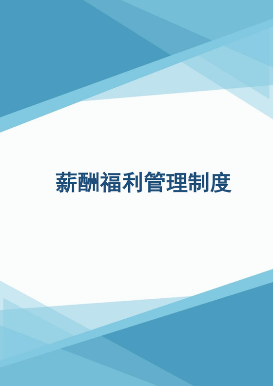公司薪酬福利管理制度Word文档
