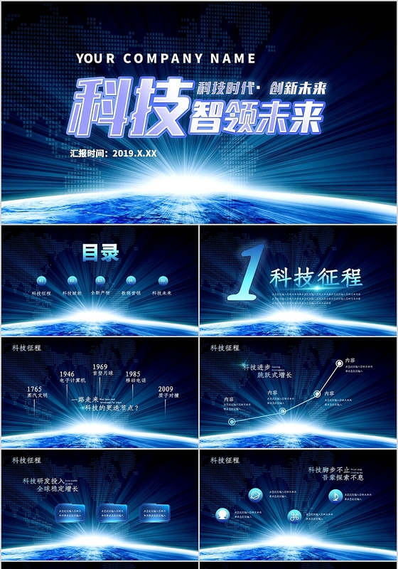 创意炫酷科技智领未来发布会PPT模板