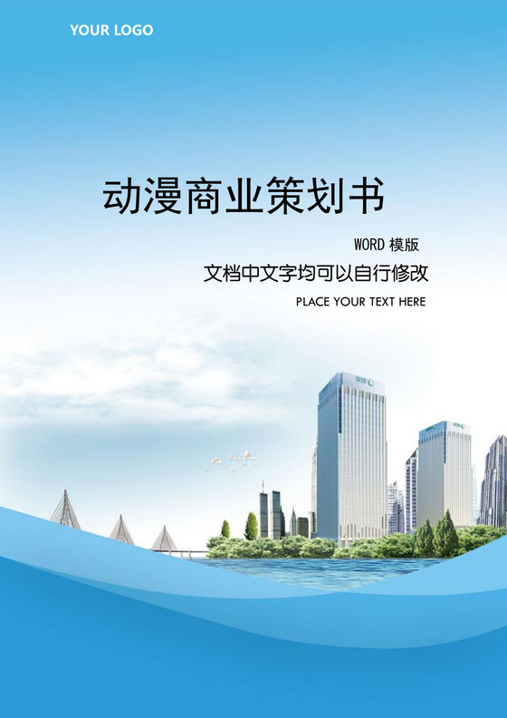 动漫商业计划书策划方案word模板