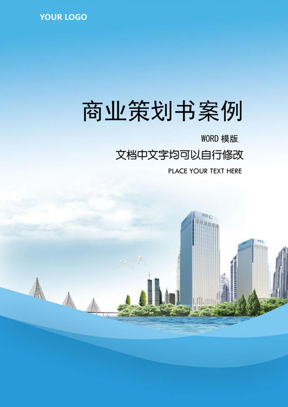 商业策划书策划方案word模板