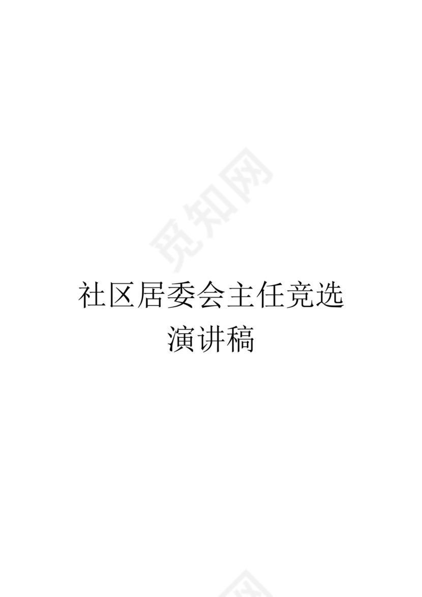 社区居委会主任竞选演讲稿word模板