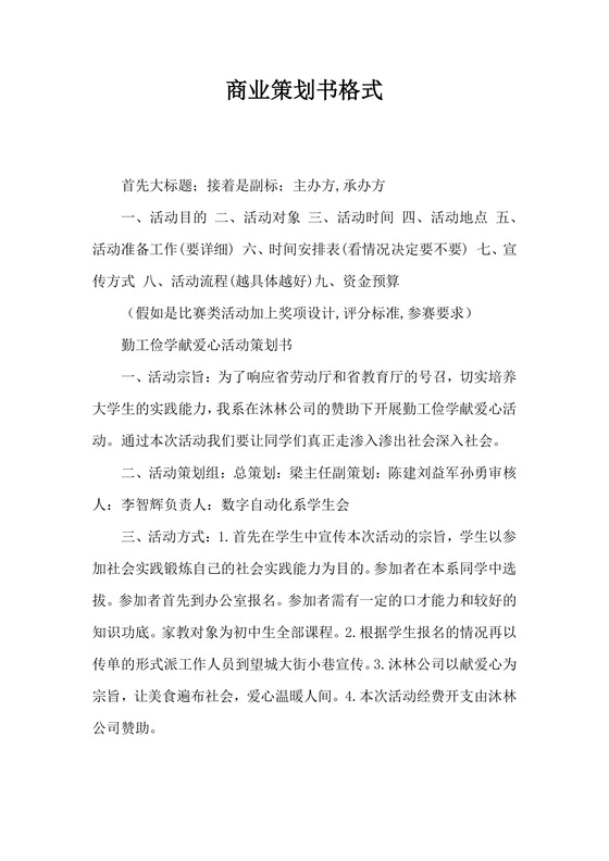 商业计划书商业策划书word模板
