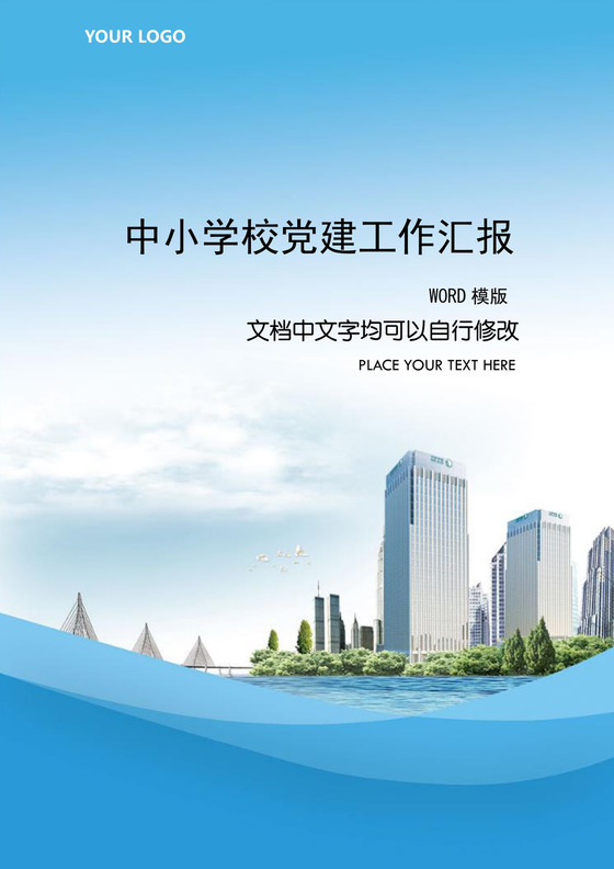 中小学校党建工作汇报