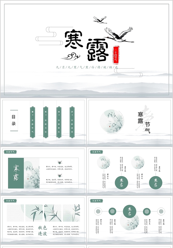 中国风二十四节气寒露中国传统节气PPT模板