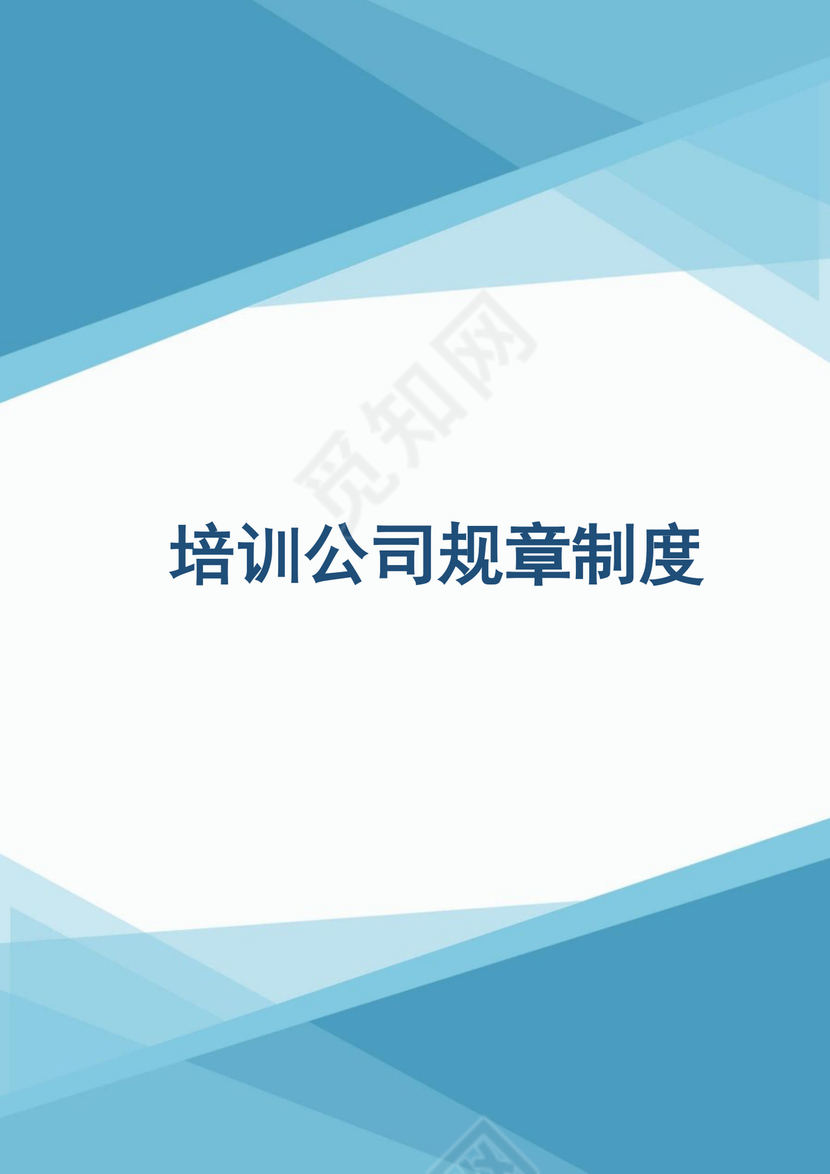 培训公司规章制度Word文档
