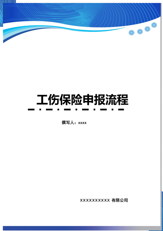 简单清晰工伤处理流程图word模板