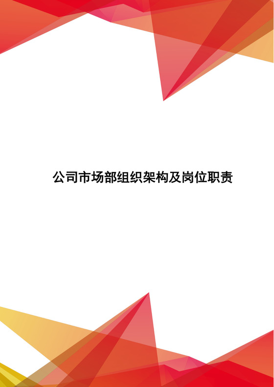 红色几何风格公司市场部组织架构及岗位职责word模板