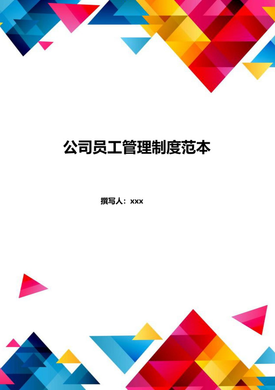炫彩简单几何风格公司员工管理制度word文档模板