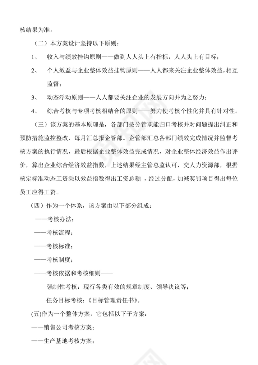 蓝色简约大方公司整体考核方案word模板