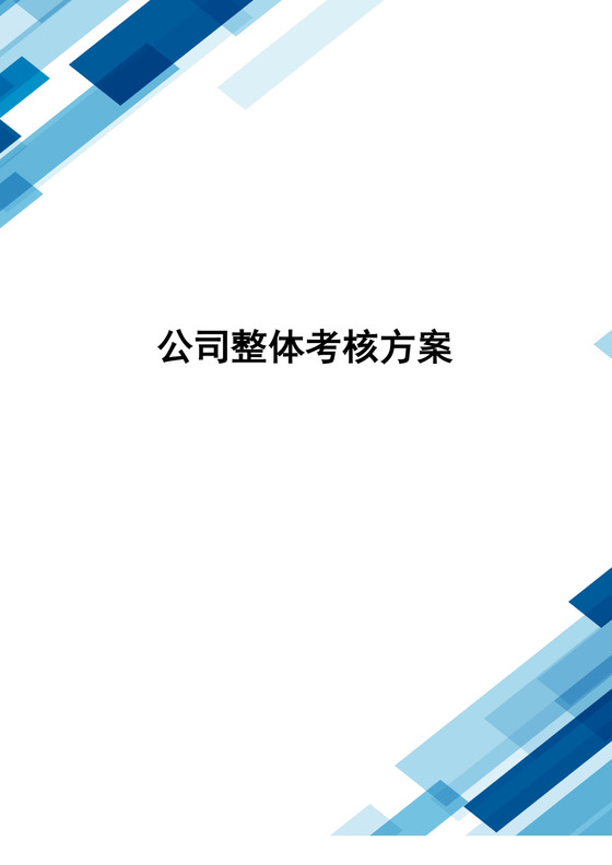 蓝色简约大方公司整体考核方案word模板