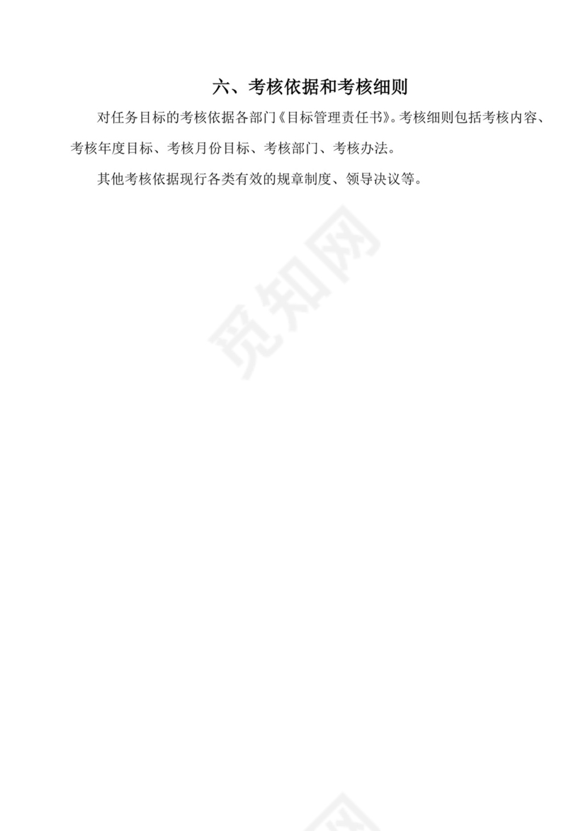 蓝色简约大方公司整体考核方案word模板