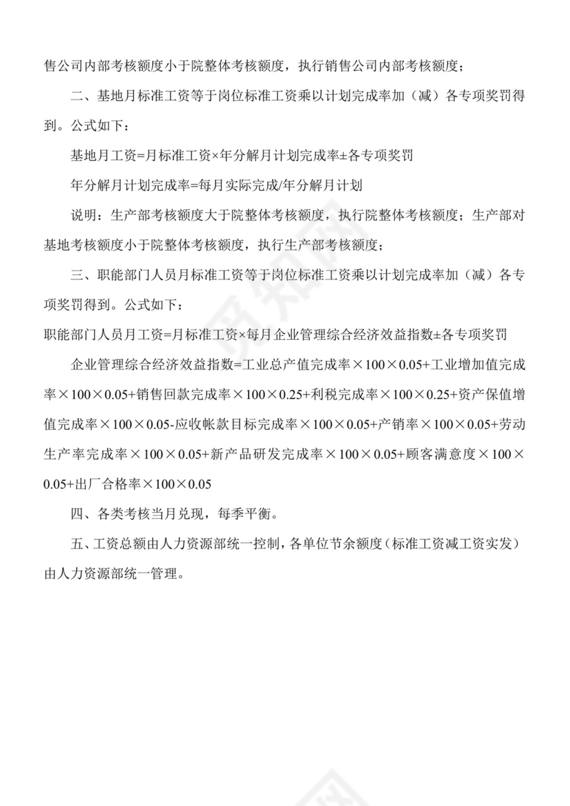 蓝色简约大方公司整体考核方案word模板