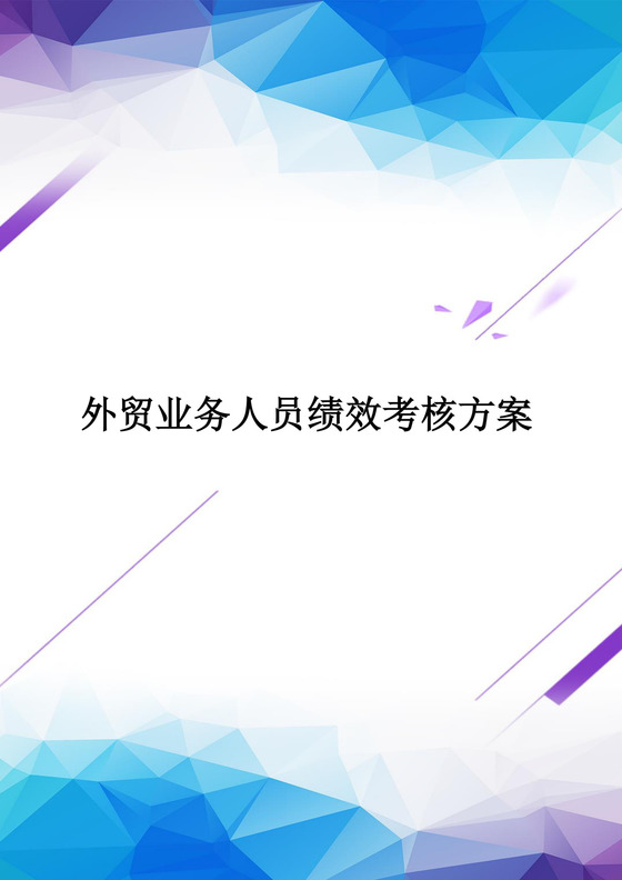 炫彩几何风格绩效考核word模板