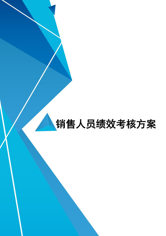 蓝色立体几何风格绩效考核word模板
