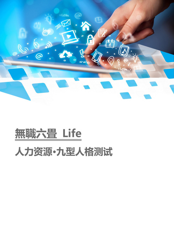 蓝色商务九型人格测试word模板