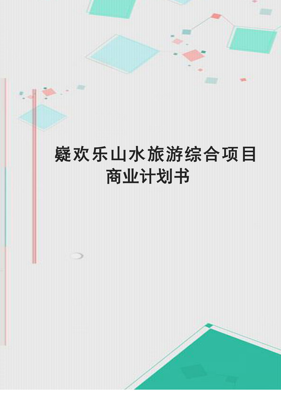 清新几何风格旅综合项目商业计划书word模板