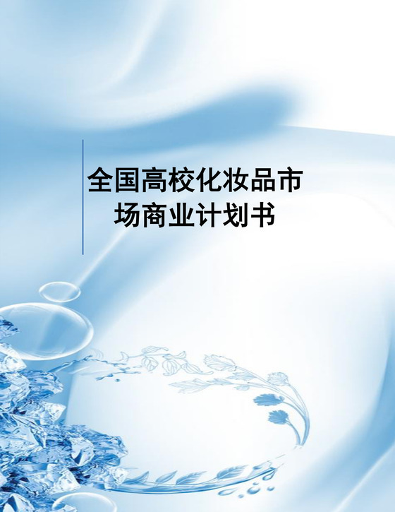 蓝色水滴全国高校化妆品市场商业计划书word模板