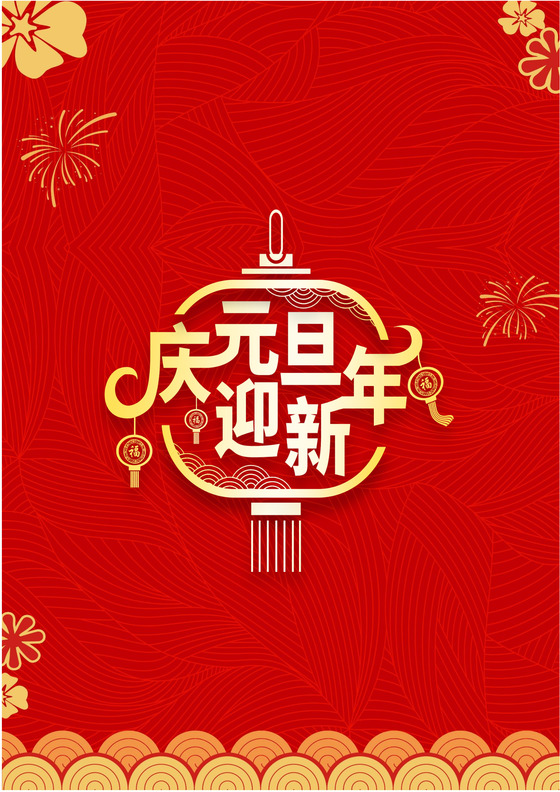 红色中国风梅花元旦年会迎新晚会节目单word模板