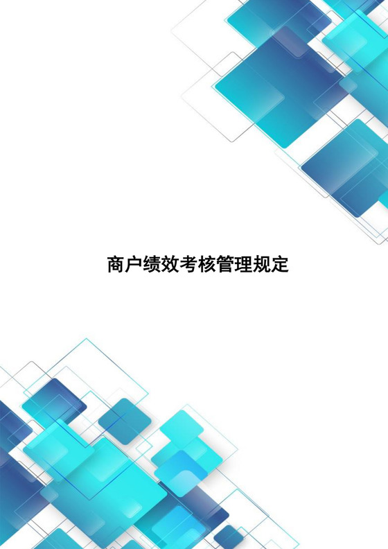 蓝色渐变几何风格商户绩效考核管理规定word模板