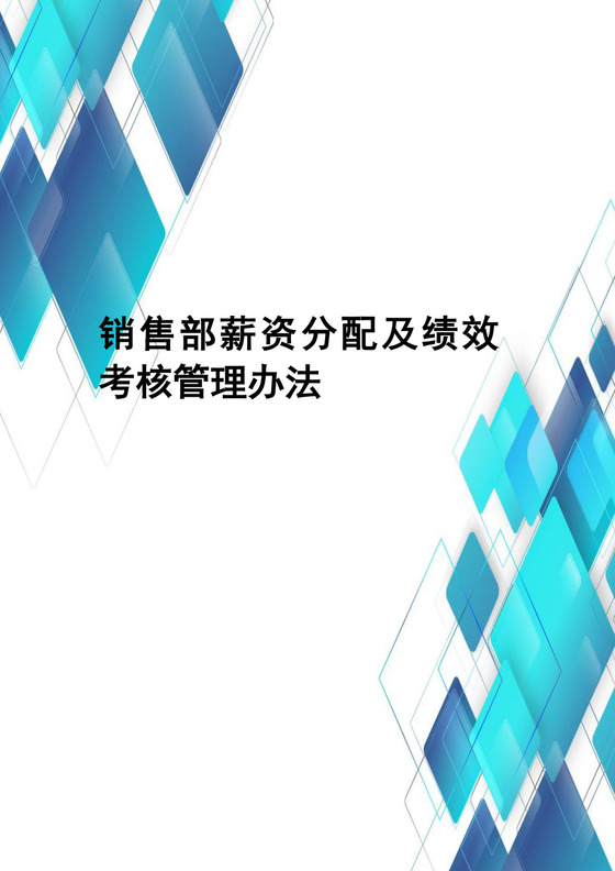 蓝色几何风格企业销售部薪资分配及绩效考核管理办法word模板