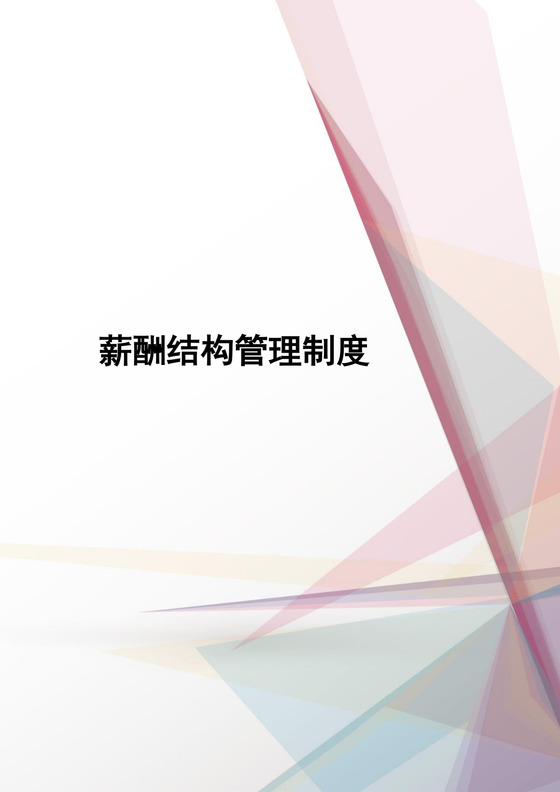粉色简约几何风格公司薪酬管理系统word模板