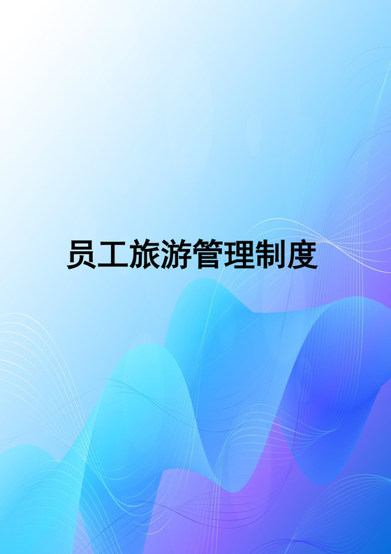 蓝色渐变线条公司员工管理制度word模板