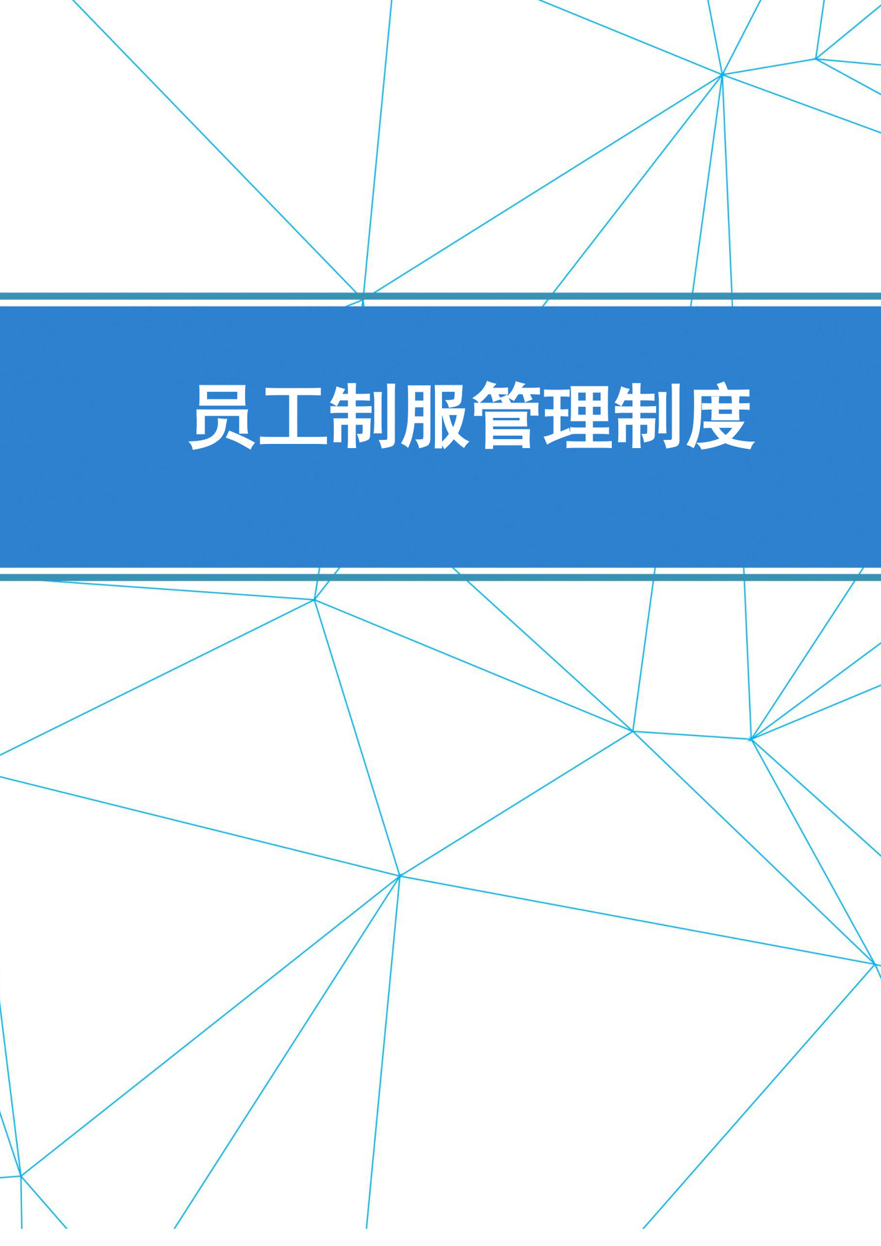蓝色线条公司员工管理制度word模板