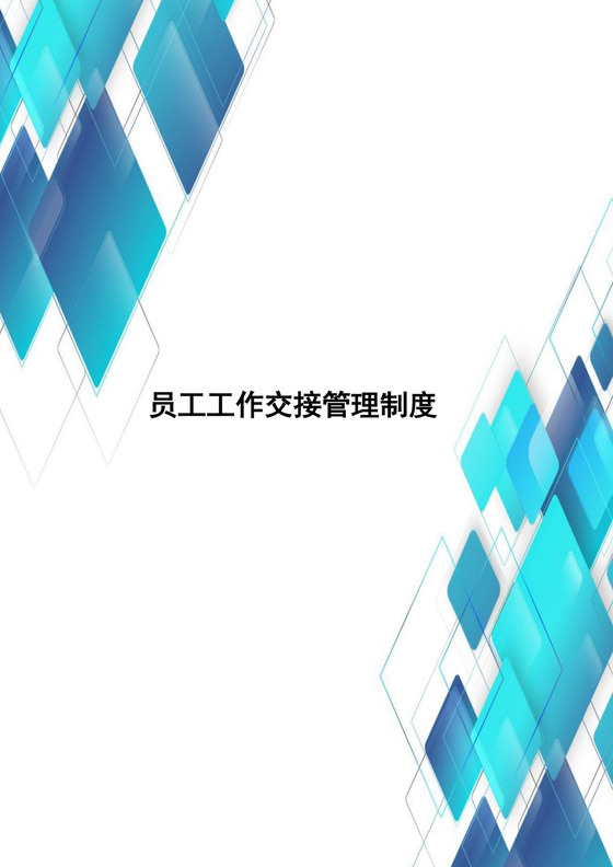 蓝色渐变几何风格员工管理制度word模板