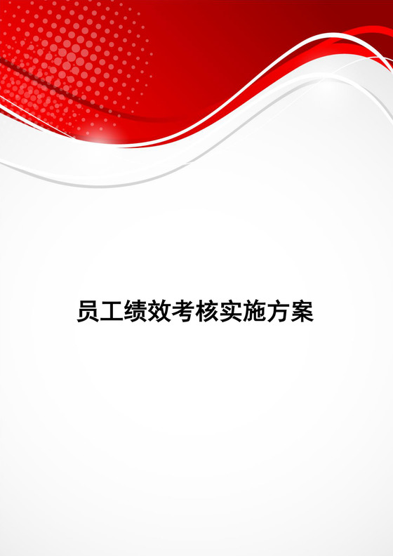红色简约员工绩效考核实施方案word模板