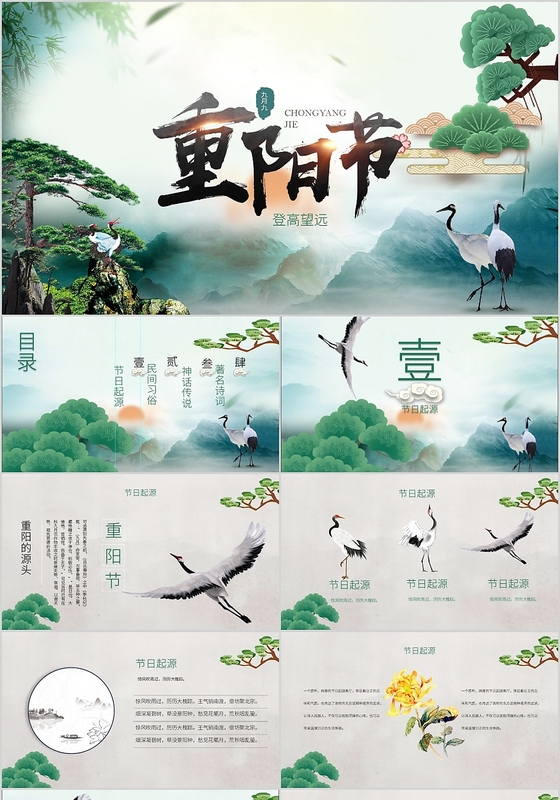 中国风九月九重阳节登高望远PPT模板