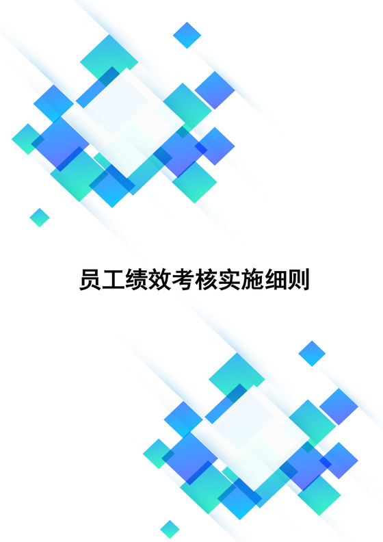 简约几何风格公司员工绩效实施细则word模板