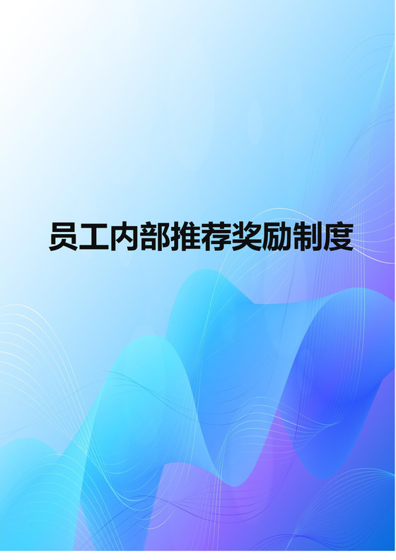 蓝紫色渐变公司员工内部推荐奖励制度word文档模板