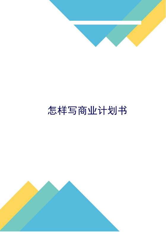 简单清晰几何怎么写商业计划书文档word模板