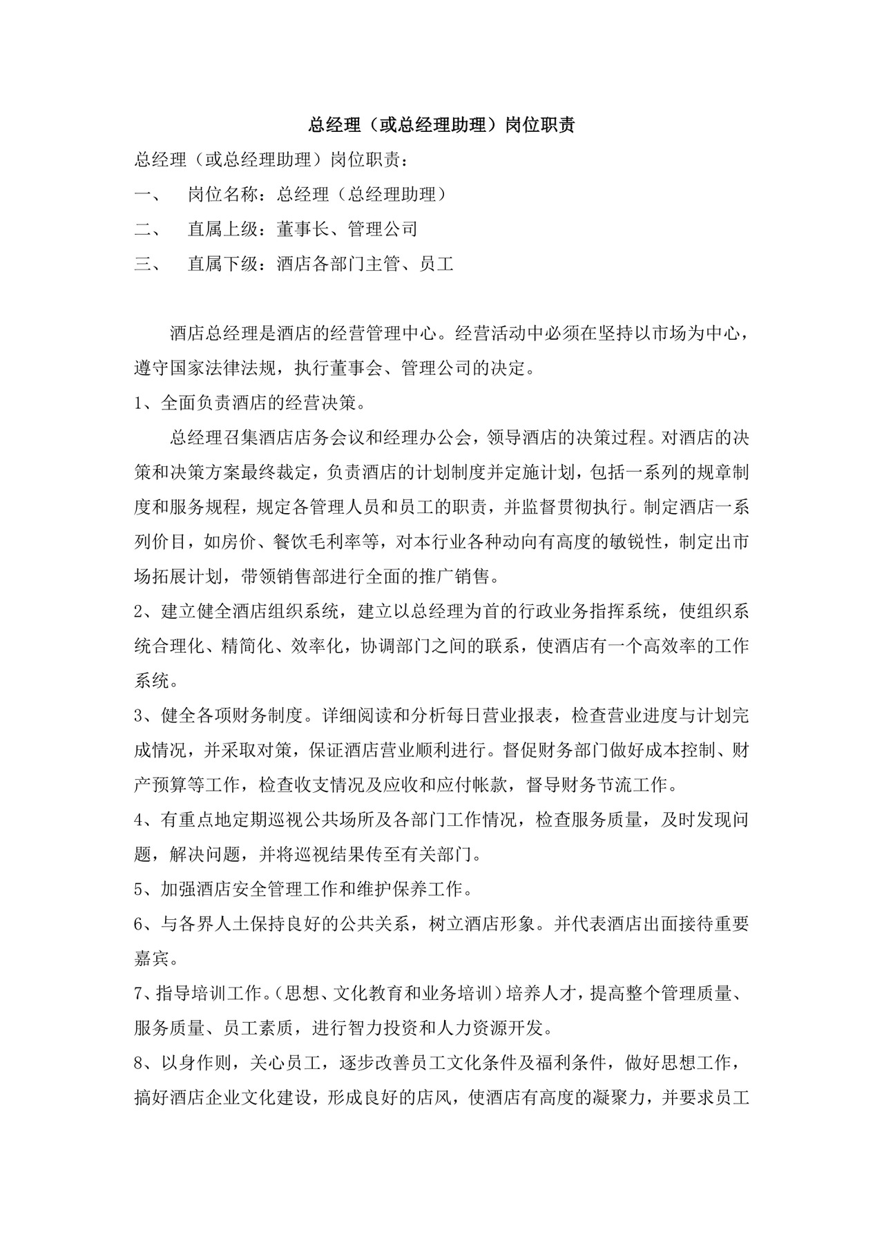 简洁绿色几何元素组织架构及岗位职责word模板